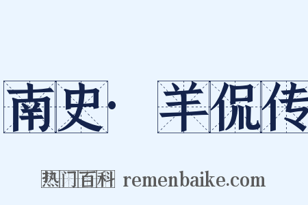 南史·羊侃传是什么意思的图片